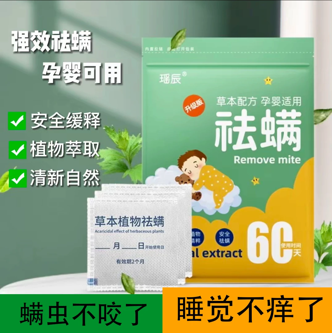 【驱螨率99.9%➕】除螨虫草本植物提取床上用品被褥去螨虫包居家日用