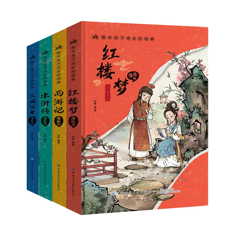 【微瑕-瑶瑶专属】四大名著 全4册