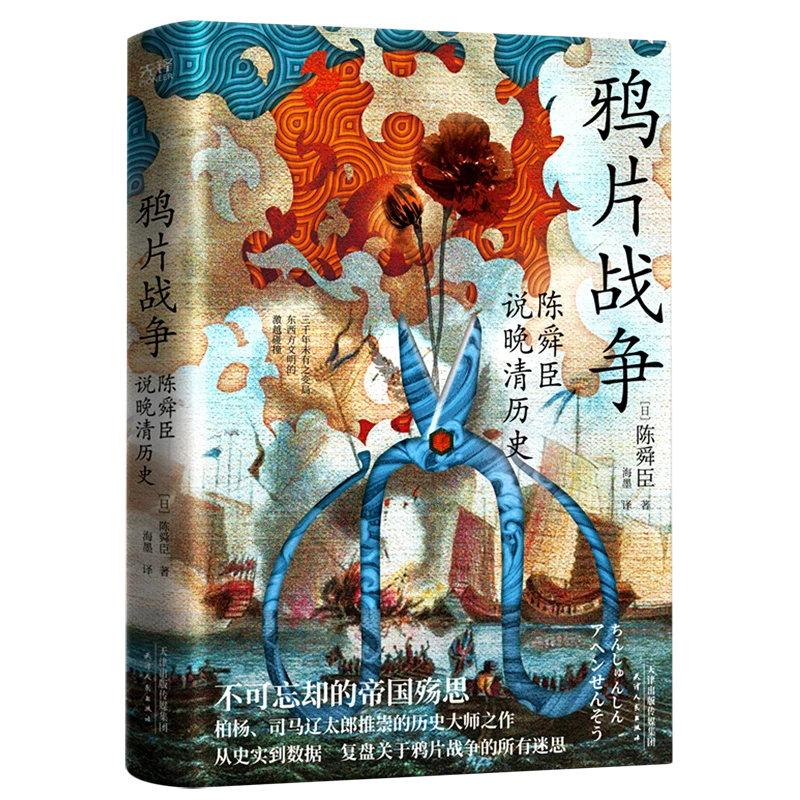 鸦片战争:陈舜臣说晚清历史