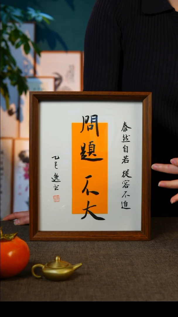 书法问题不大       10寸