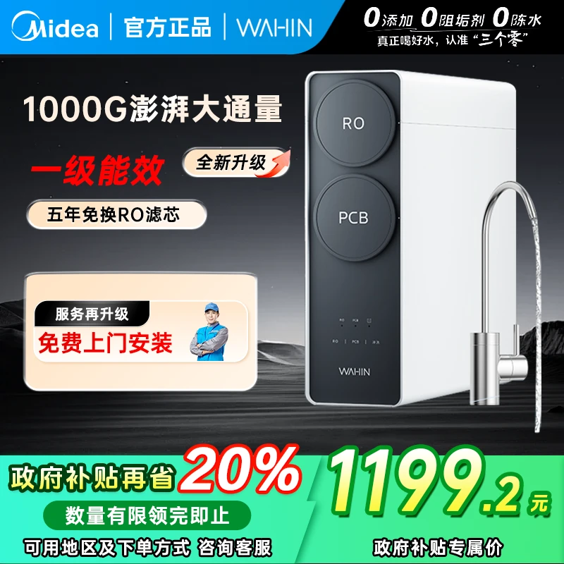 【国补】美的出品华凌1000G大通量净水器家用0阻垢剂零添加零陈水
