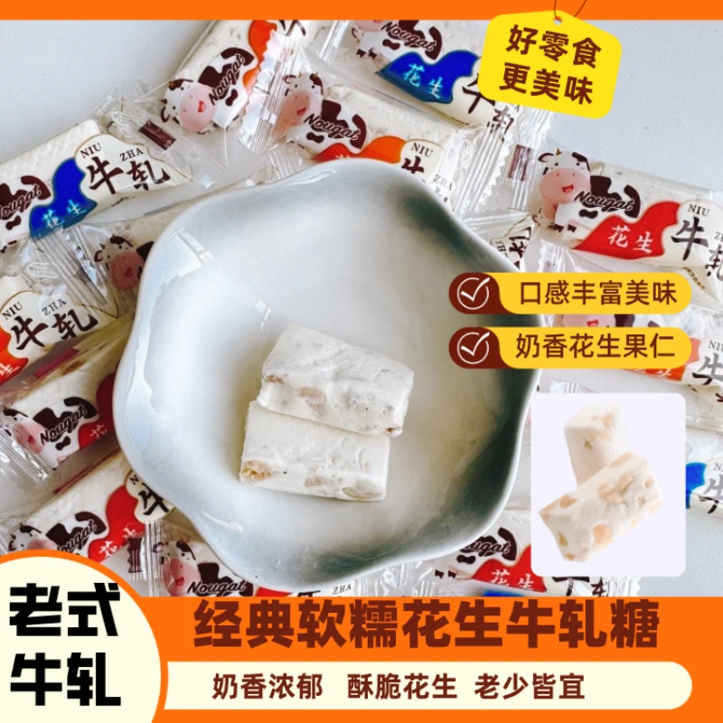 经典花生牛轧糖正宗老式牛轧糖休闲零食年货糖果散装批发奶糖中文