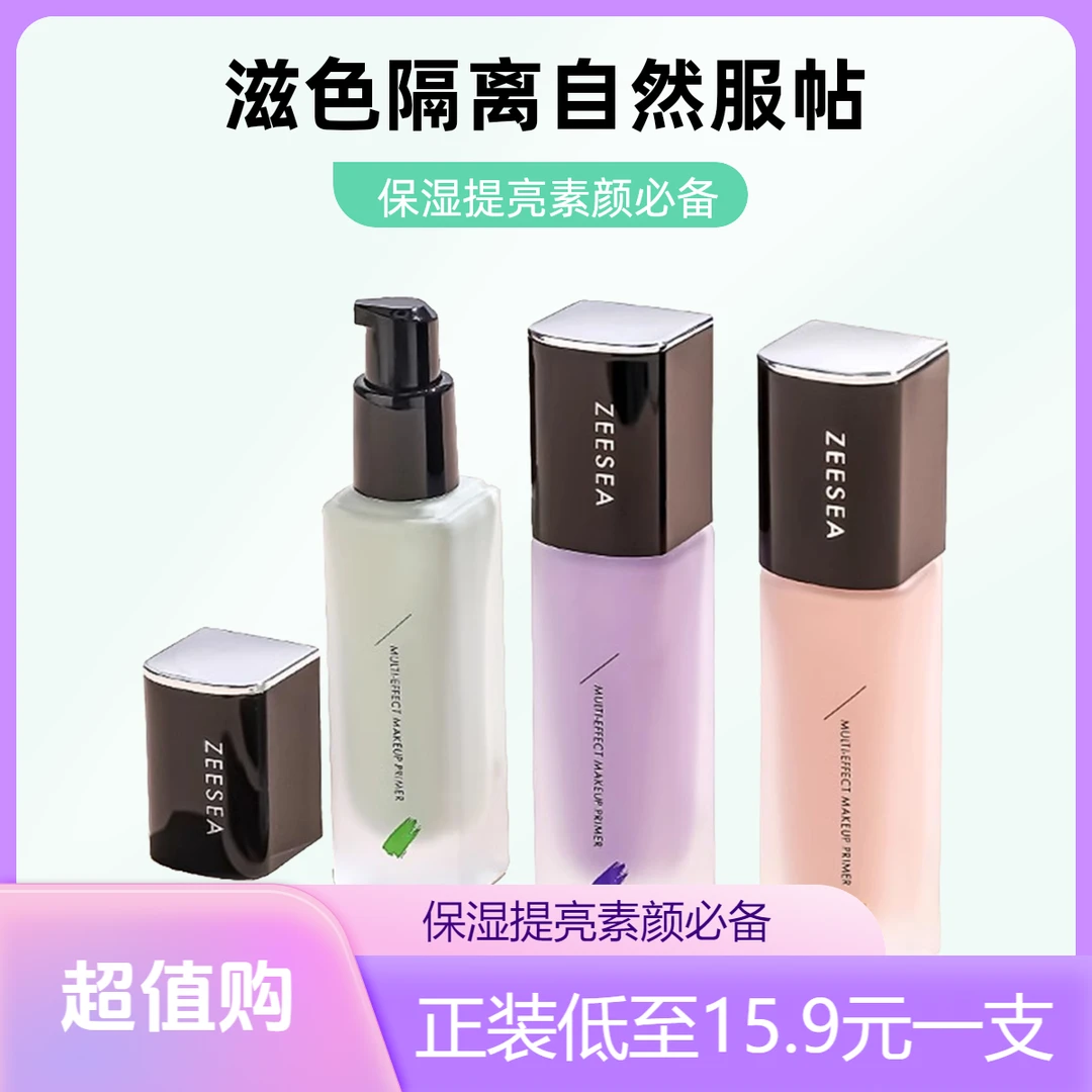 ZEESEA滋色隔离霜素颜遮瑕保湿提亮妆前乳紫色隐形毛孔姿色女新款