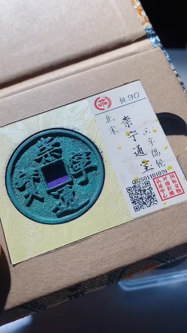 【闪购商品】铜古钱币古钱币崇宁通宝90分1079