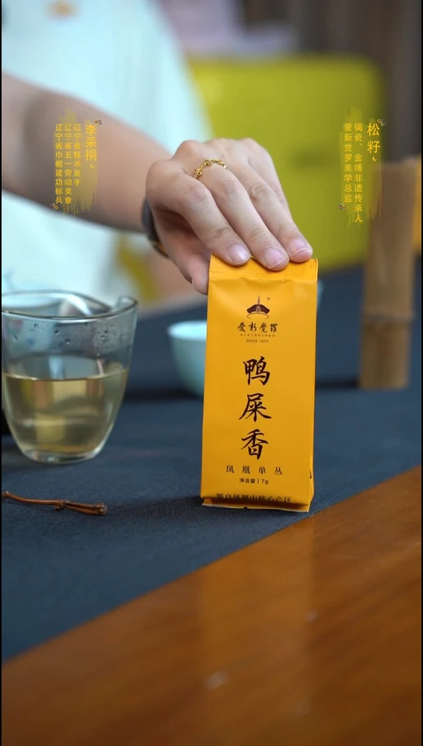 爱新觉罗鸭屎香茶