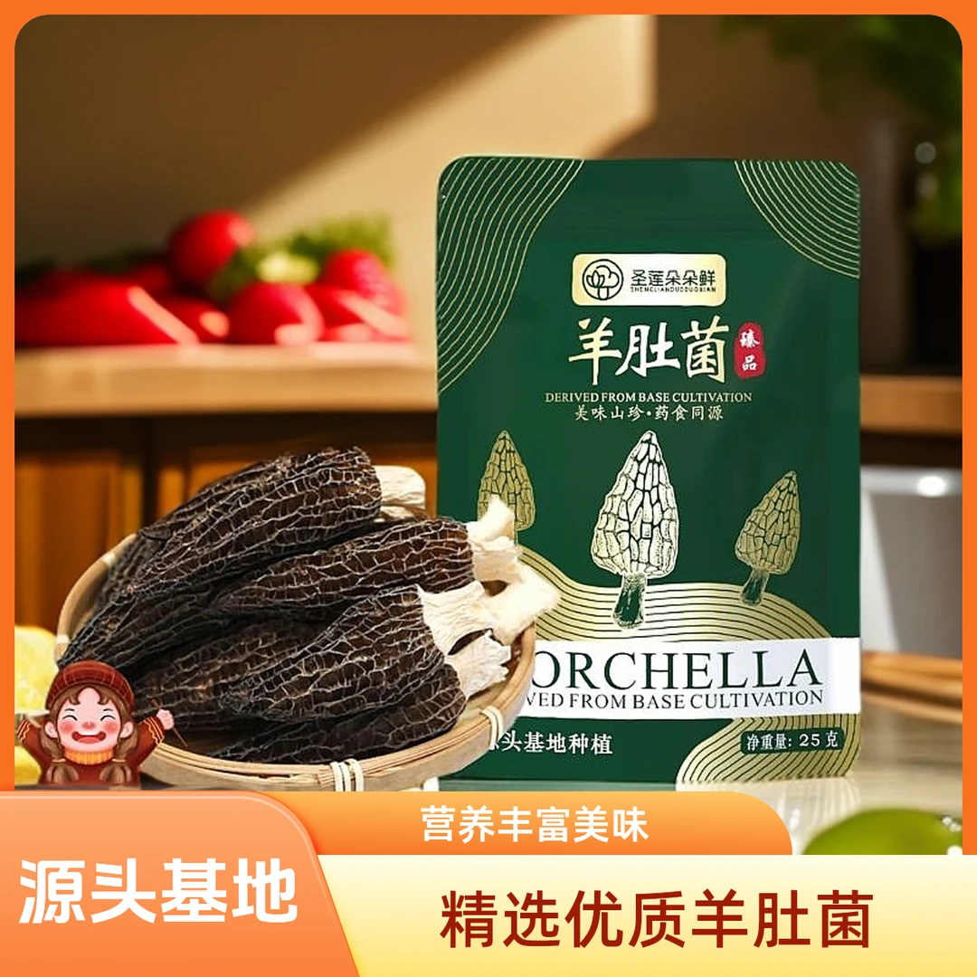 圣莲朵朵鲜优选头茬正宗羊肚菌干货深山菌菇无泥沙无硫熏煲汤火锅