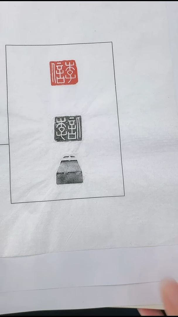 拓片用纸其他@@汉玉印“李信”1页1钤2拓