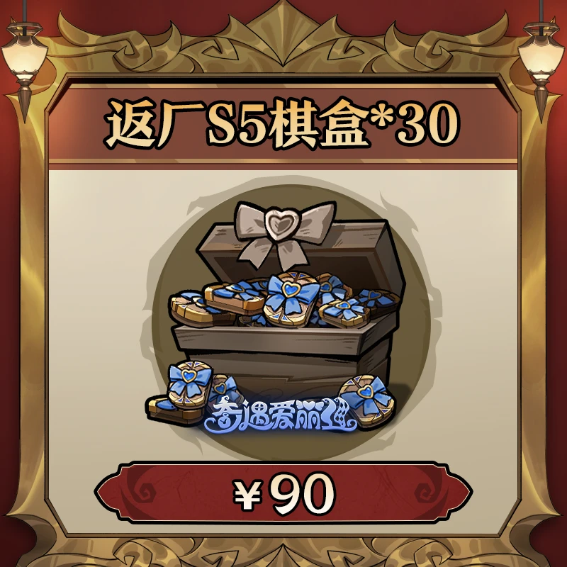 【S5】珍藏棋盒*30（奇遇爱丽丝棋盒返场）月圆之夜礼包【游戏道具】