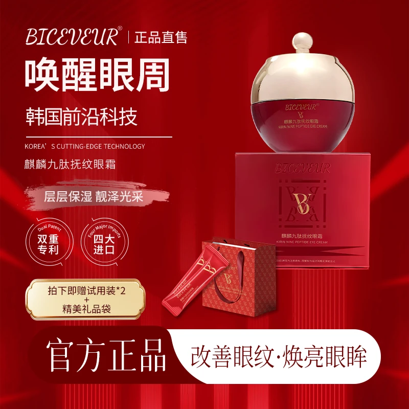BICEVEUR麒麟九肽抚纹眼霜抗皱滋润A9-3T紧致