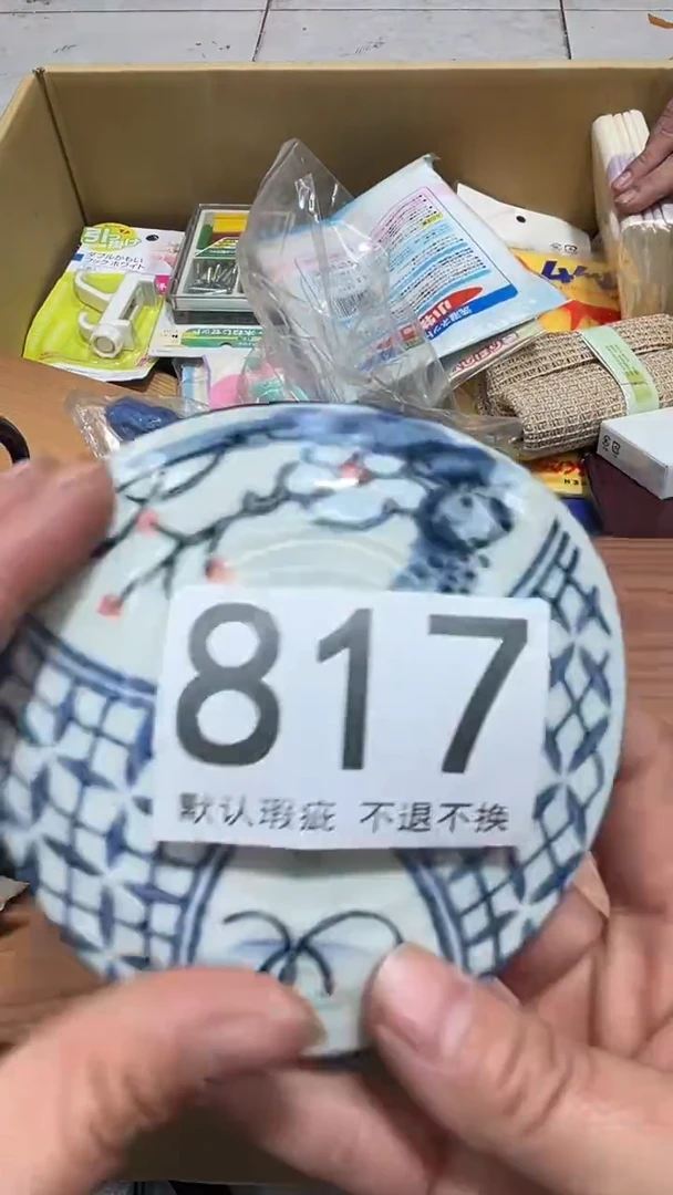 無**静编号817六斤半杂货铺