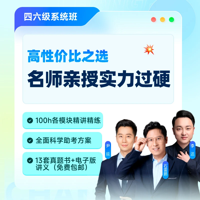 橙啦四六级25年6月班网课石雷鹏大学英语四六级全程班课程四级