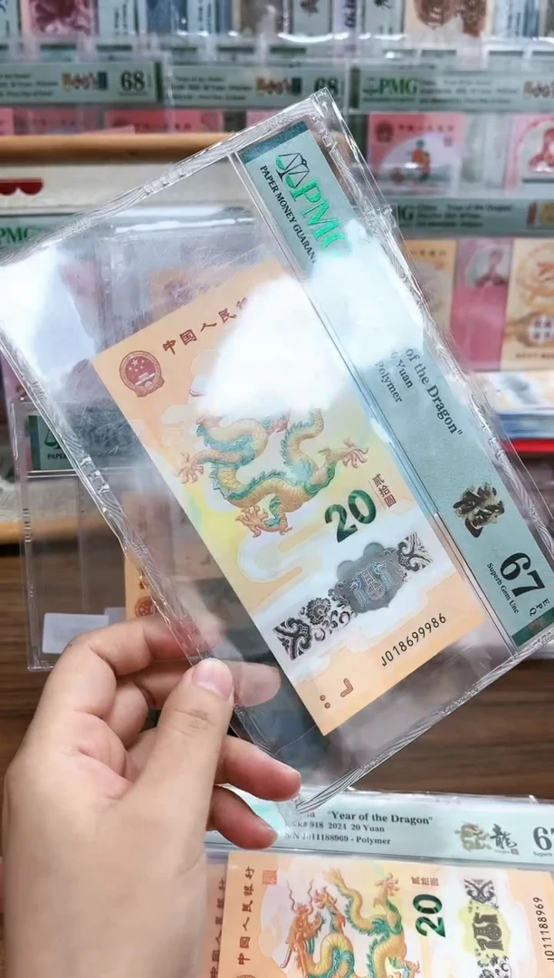 塑料龙钞J018699986-PMG67