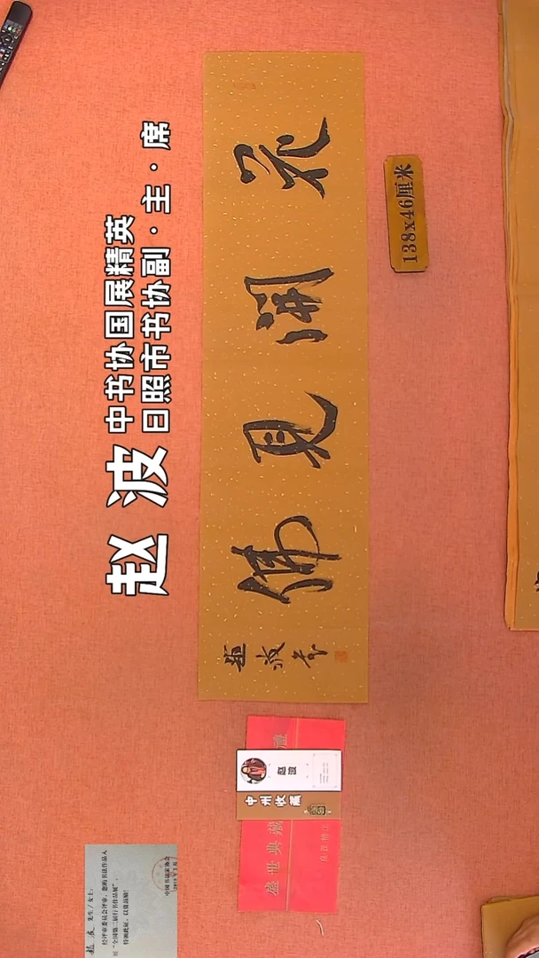 【闪购商品】书法277    赵波老师作品