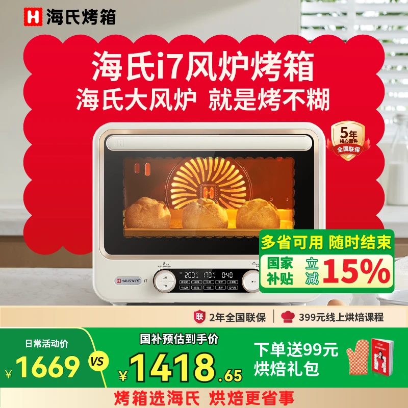 【15%补贴】海氏I7烤箱家用烘焙全自动多功能发酵电烤箱烘焙全自动