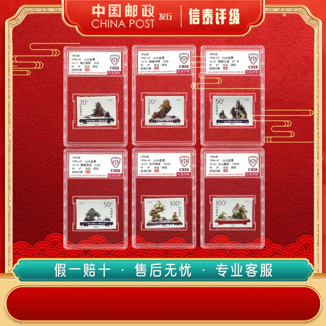 1996-6T 山水盆景 全6 90OS 信泰评级