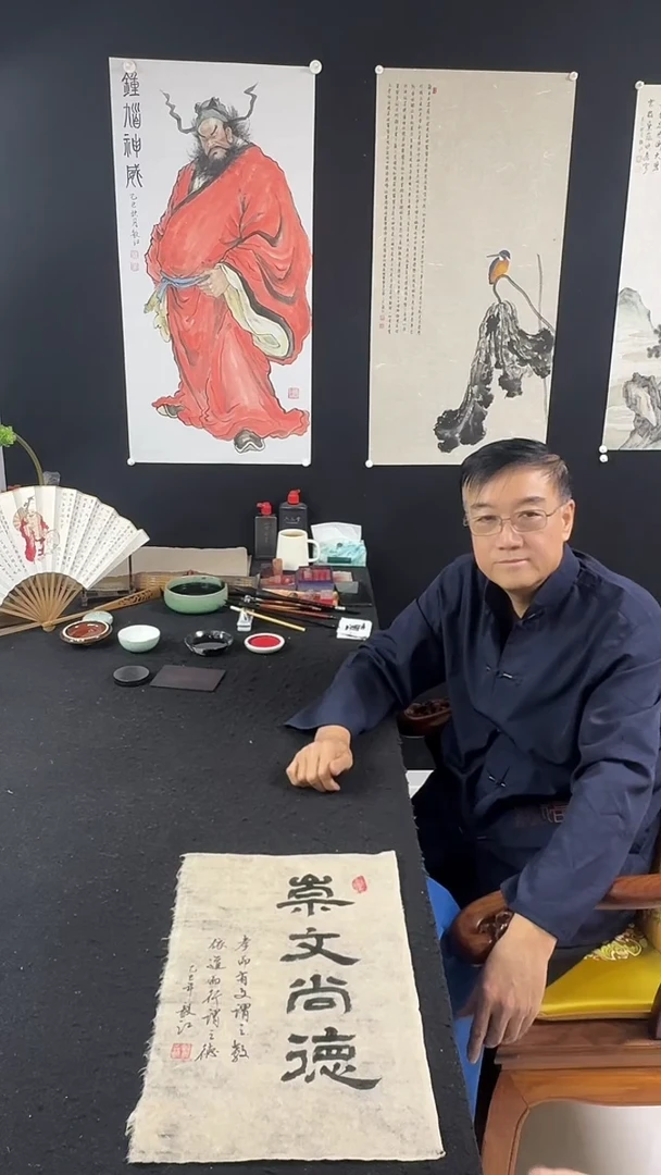 国画朱毅江书法作品 崇文尚德