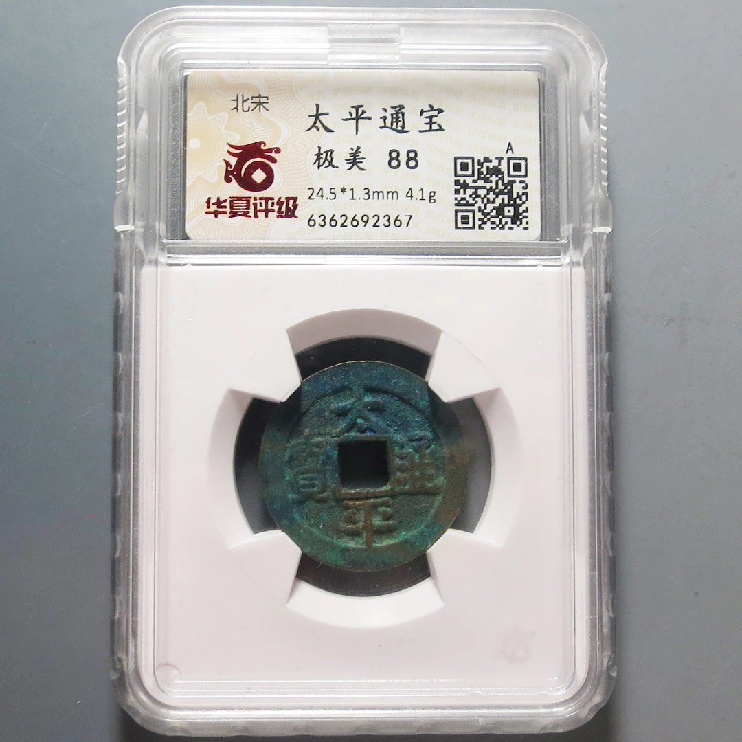 华夏评级极美88太平通宝2367