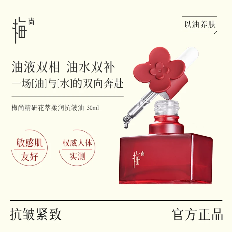 梅尚精研花萃柔润抗皱细胞油双层精华油淡化纹路平衡保湿30ML