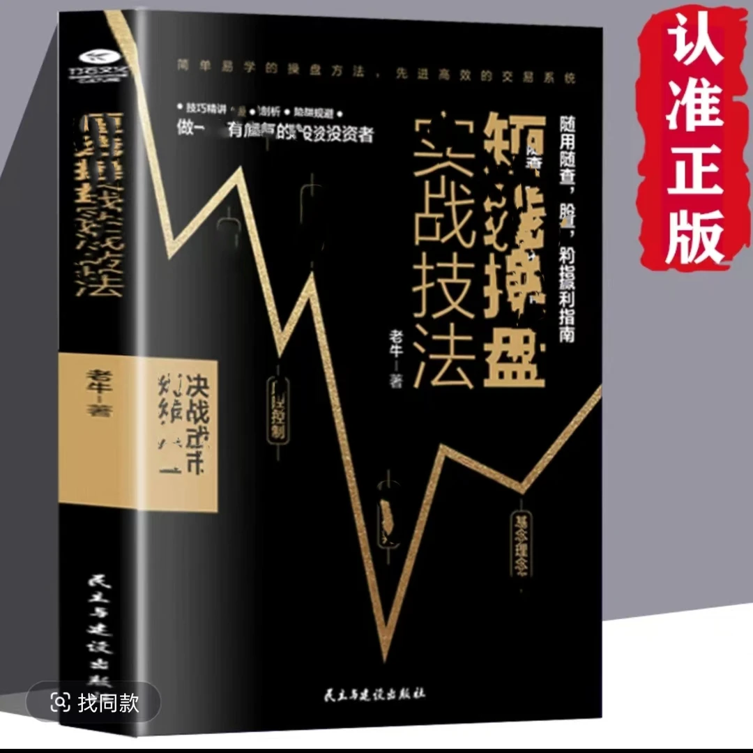短线操盘实战技法股票交易入门到精通基础知识教程