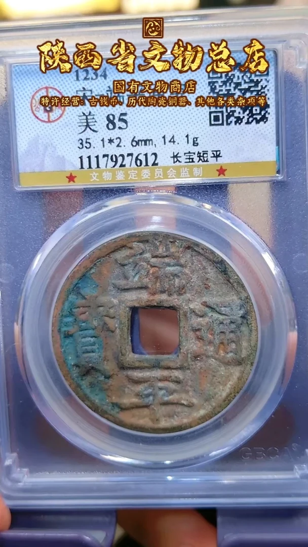 【闪购商品】金端平通宝/85分/长宝端平/7612
