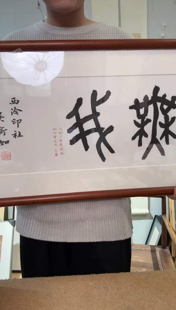 书法吴老师 无我 镜框 篆书