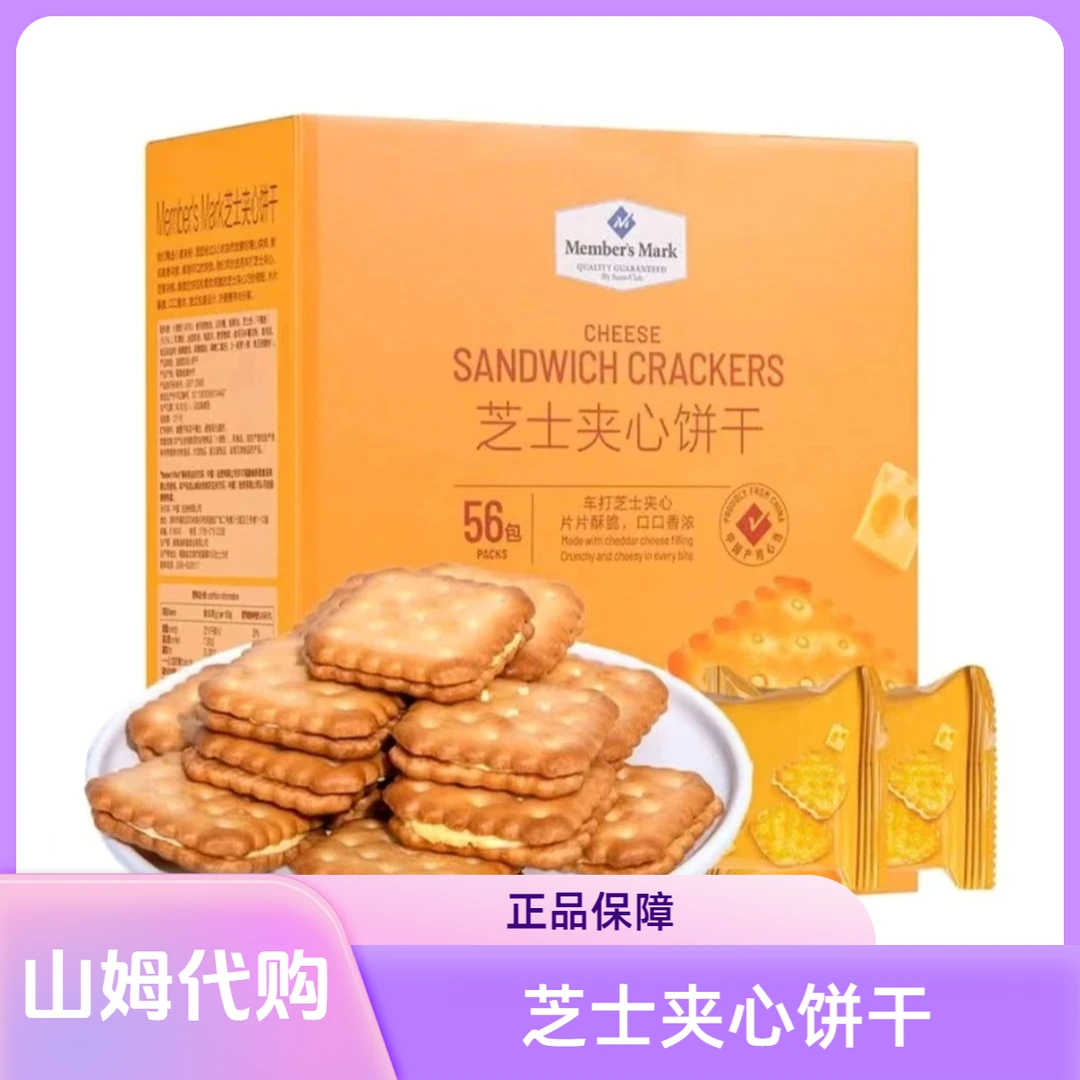 山姆代购 芝士夹心饼干独立包装咸香酥脆休闲办公室零食早餐糕点