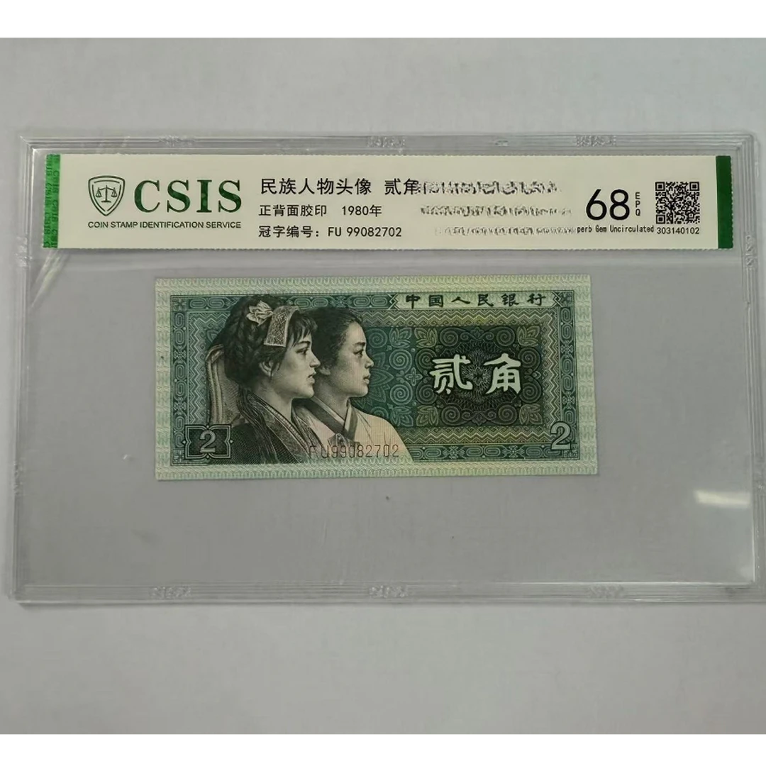 第四套人民币 8002 五十六民族-鱼跃龙门（号码随机）