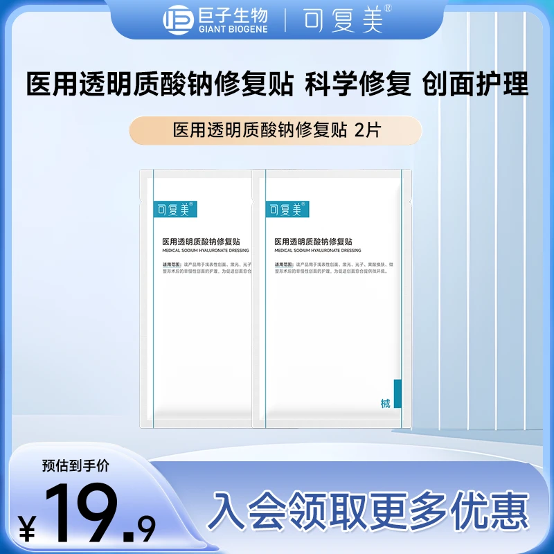 可复美医用透明质酸钠修复贴2片 创面激光光子 果酸换肤
