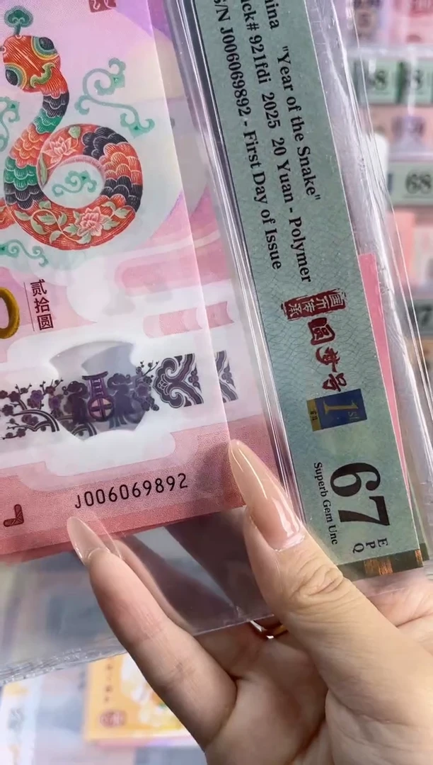 塑料蛇钞圆梦号四标首日PMG67分尾892