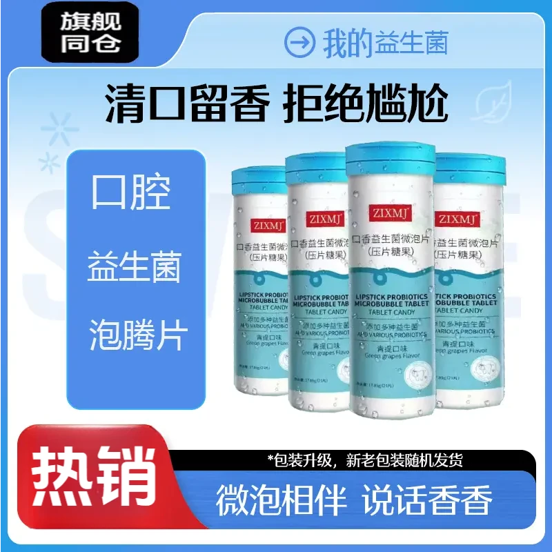 【约会必备】Swlses Me我的嘶唯诗微泡片益生菌口香炮弹压片糖果