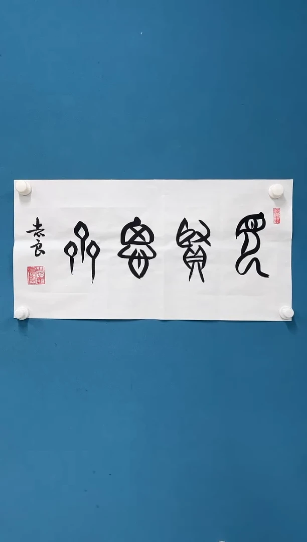 国画9.27zz-袁志良-不带国检证书-书法