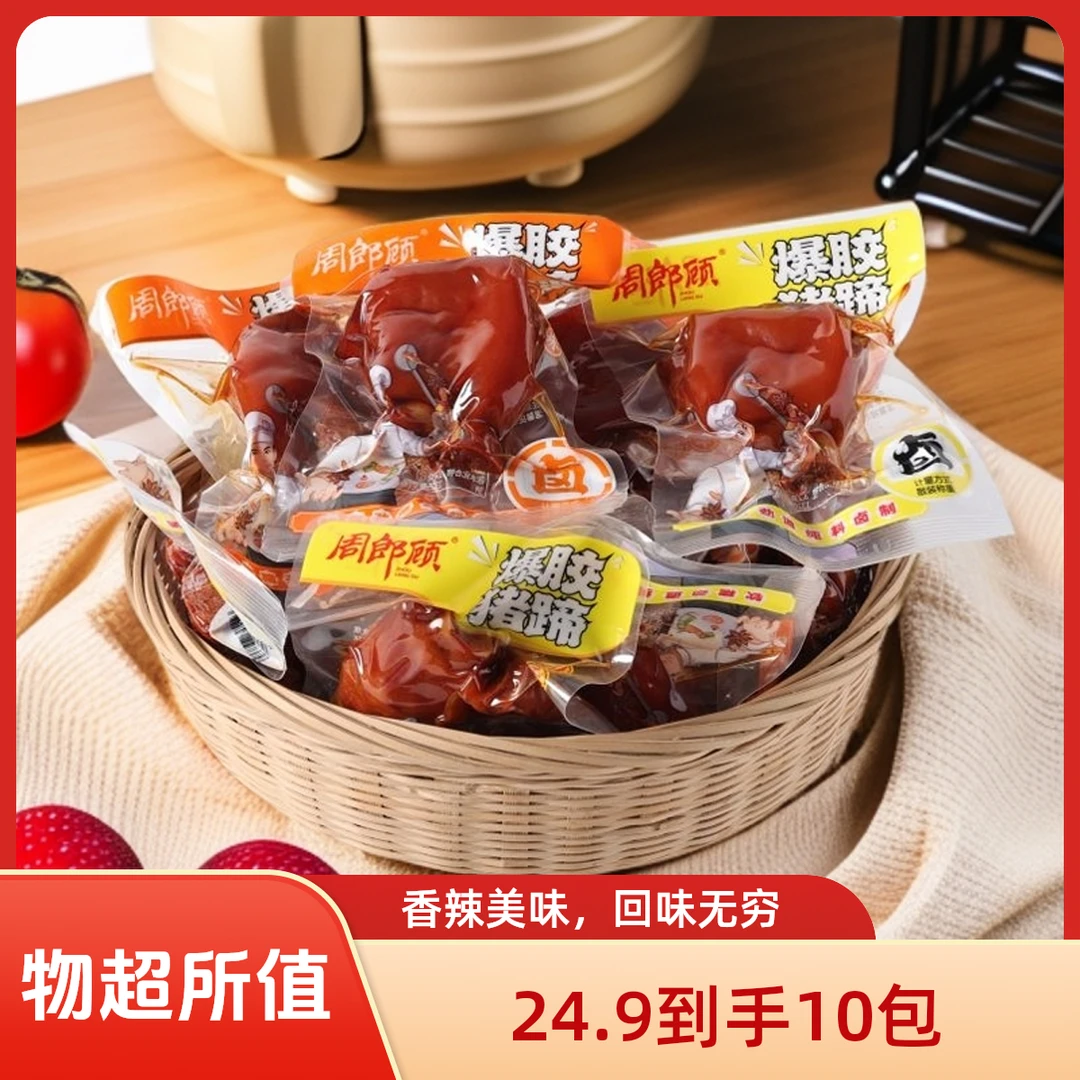 周郎顾 香辣卤香即食猪蹄装酱卤零食解馋必备  到手10包 独立包装