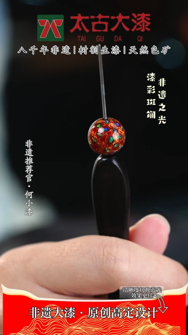 【闪购商品】1.2朱红嵌欧大漆珠 非遗大漆