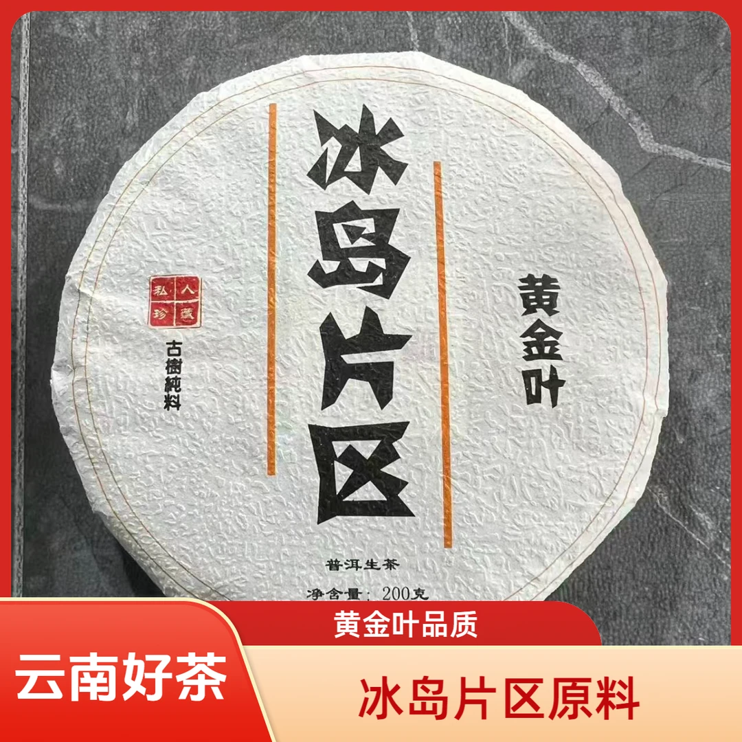MN-36 2025年 冰岛片区 古树春茶黄金叶 200g 带茶样 XB7XJ0103