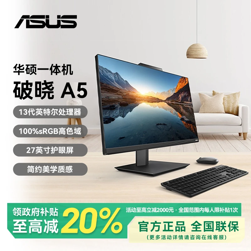 【国补】华硕原装破晓A5一体机电脑台式27英寸商务办公家用商用高清