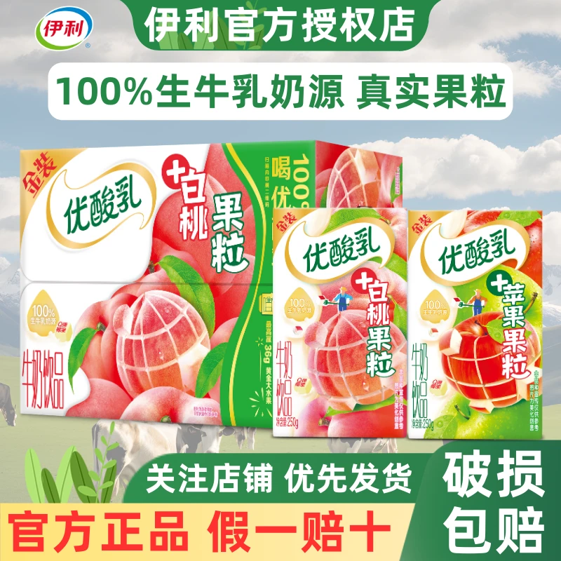 5月新货-伊利优酸乳白桃/苹果果粒牛奶饮品250g*16盒整箱混合装