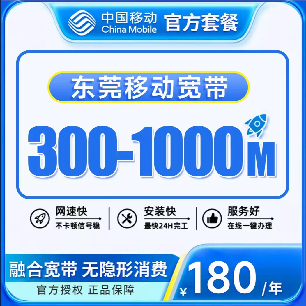 【预约】东莞移动宽带上门服务，5折享360全家享，免宽带安装费