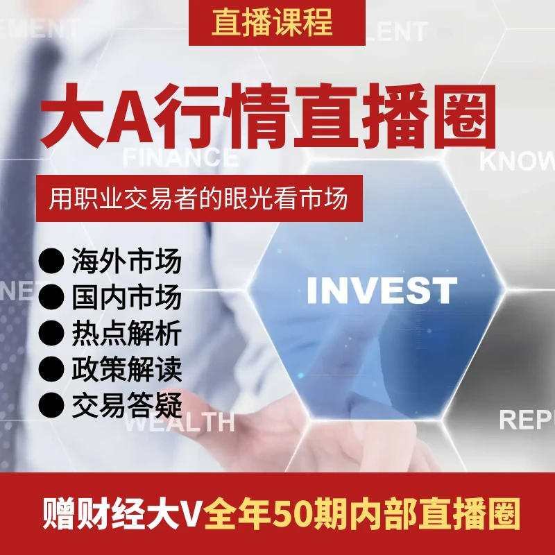 全年内部直播圈-行情分析 大盘分析 热点解读-直播课程
