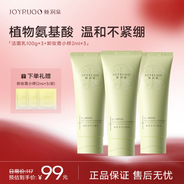 【官方正品】娇润泉氨基酸洗面奶保湿深层清洁温和不紧绷男女通用