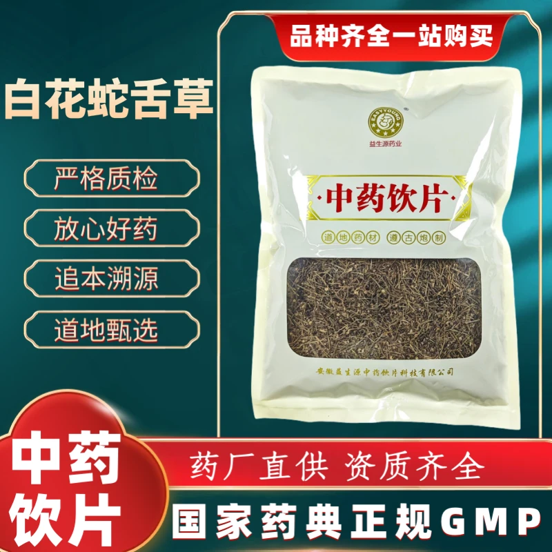 白花蛇舌草1000g 中药饮片 药典标准 正规GMP 厂家直发 正品