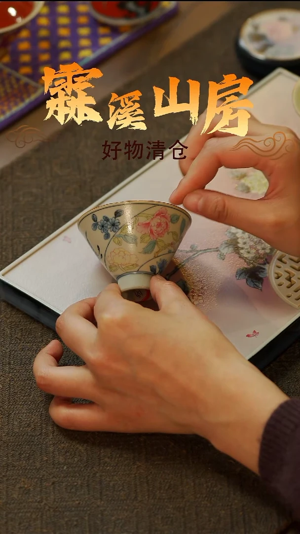 【霖溪山房】好物破价！茶具