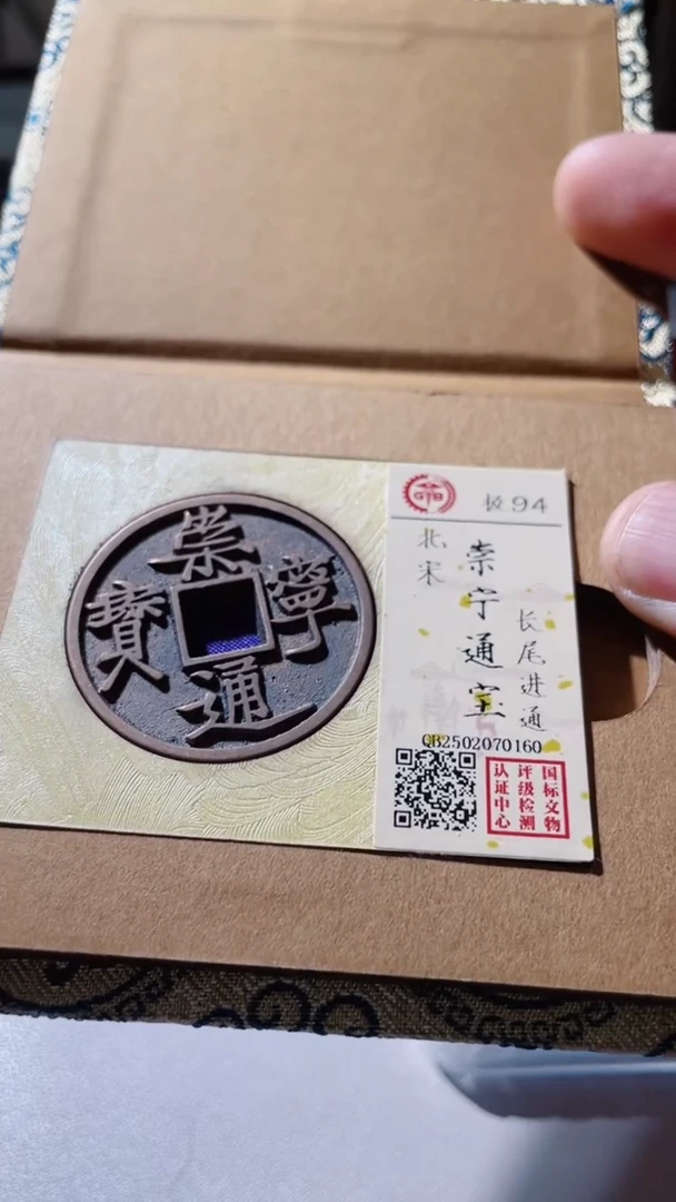 【闪购商品】铜古钱币古钱币崇宁94分0160