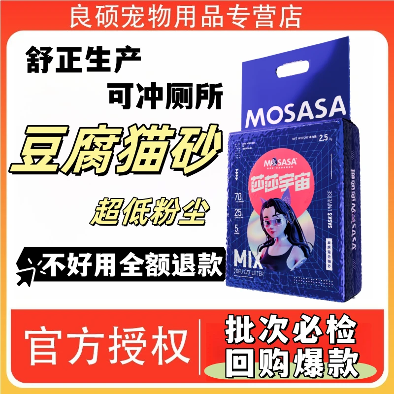 mosasa/猫莎莎混合猫砂豆腐砂膨润土低尘吸水抑臭猫咪用品真空装