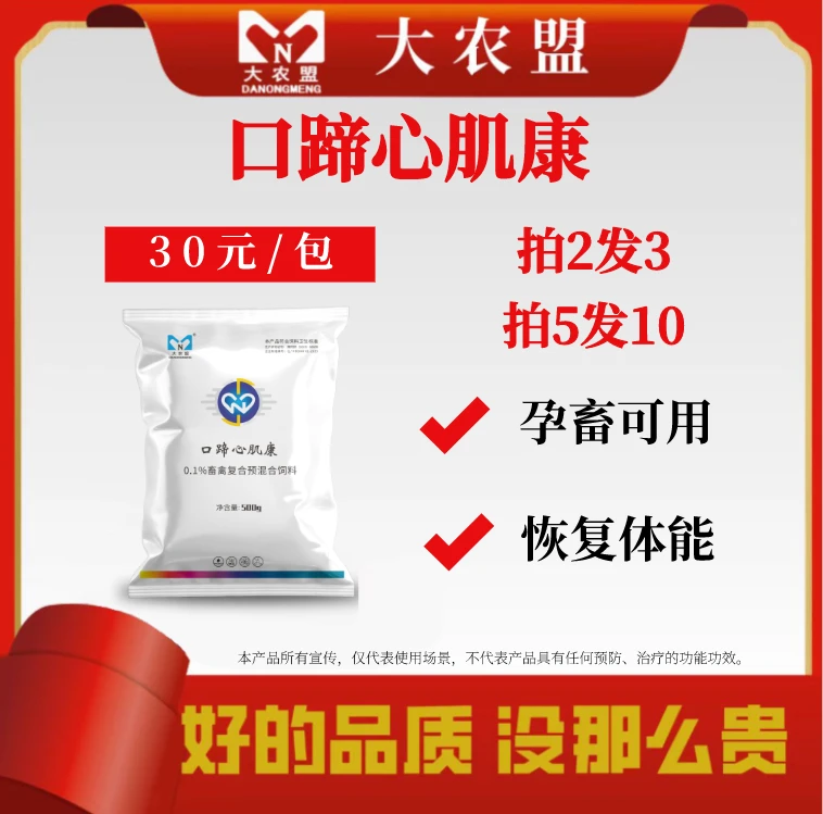 大农盟--饲料添加剂--口蹄心肌康