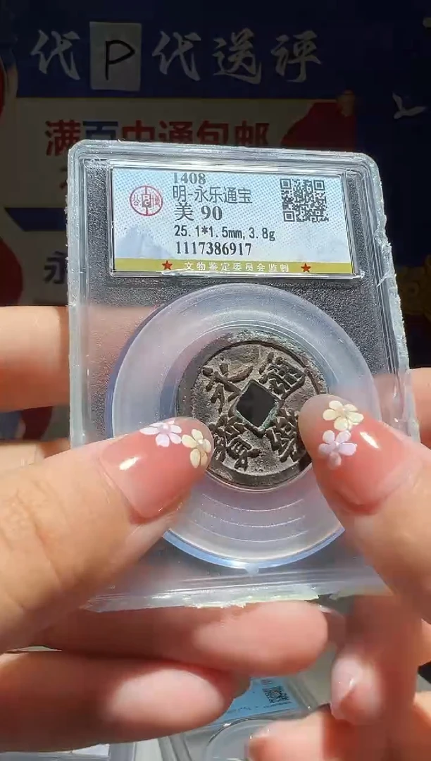 铜小****1大喜包老保真永乐