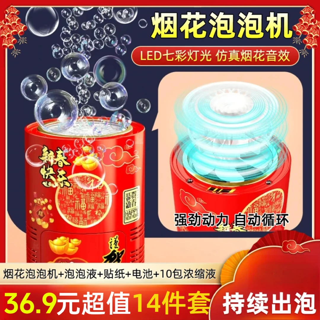 【到手14件套】款新年圣诞节烟花泡泡机电动过年灯光万年红对联纸
