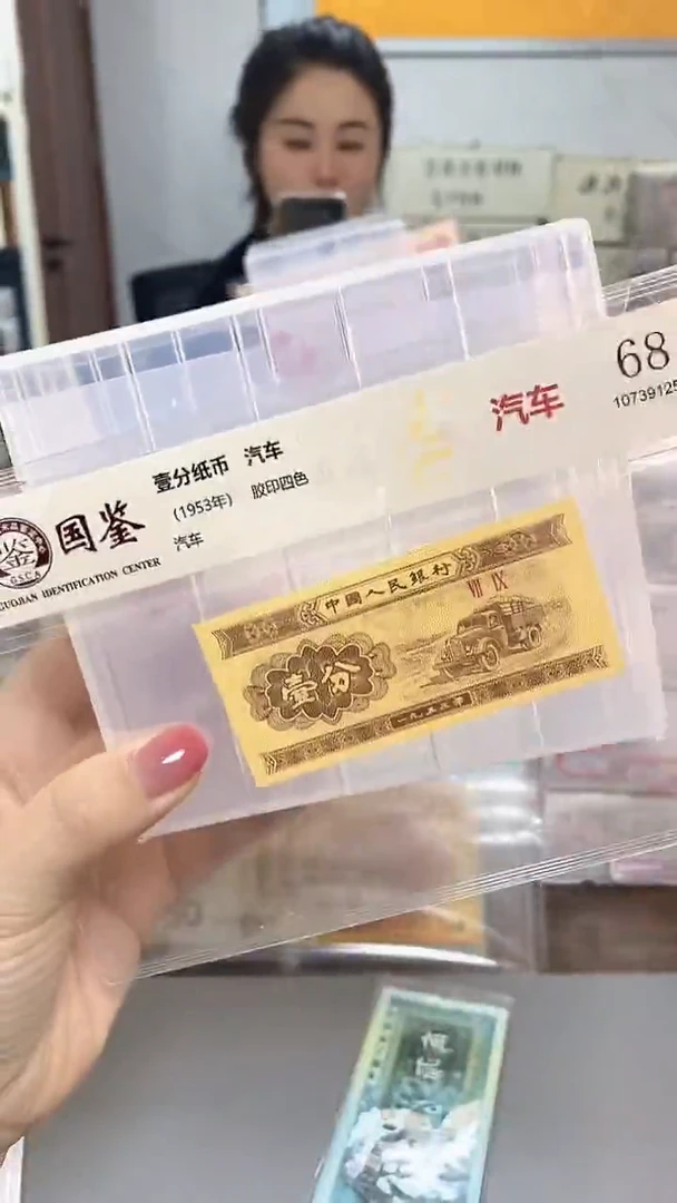 1953年壹分国鉴评级-单张-5D-PW-无3.4.7