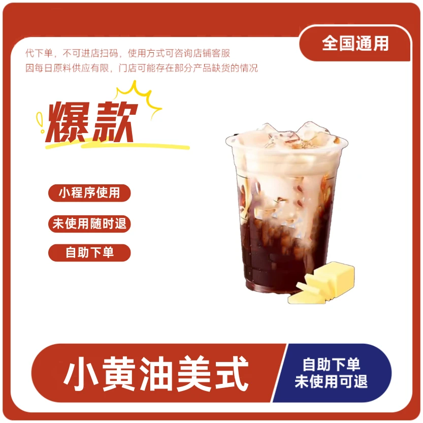 小黄油美式咖啡兑换券小黄油美式咖啡电子兑换券全国通用