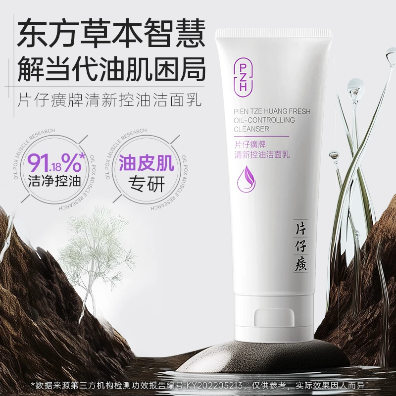 【片仔癀】清新控油洁面乳100g清爽控油可卸妆洗面奶正品温和不紧绷