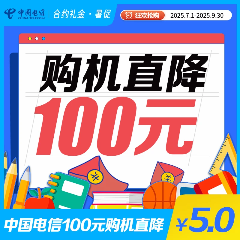 【购机好礼】100元合约购机直降礼金券